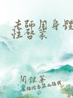 老师用身体给我性启蒙