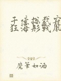 千亿总裁宠妻成狂海彤战胤