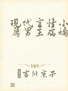现代言情小说推荐男主病娇