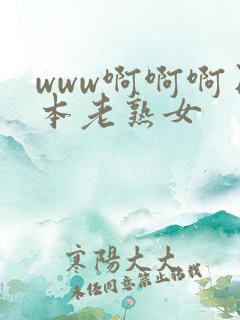 www啊啊啊日本老熟女