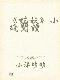 《蛇妖》小说在线阅读