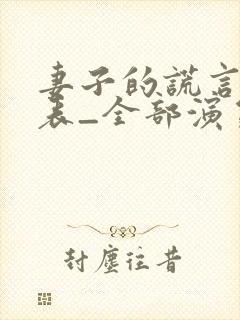 妻子的谎言演员表_全部演员介绍