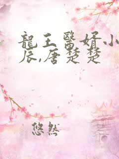 龙王医婿小说江辰,唐楚楚 龙王医婿小说江辰,唐楚楚