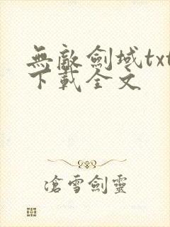 无敌剑域txt下载全文