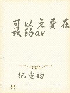 可以免费在线播放的av