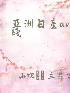 亚洲日产av在线