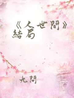 《人世间》周蓉结局
