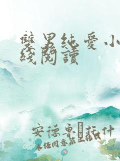 双男纯爱小说在线阅读