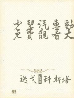 少儿汽车动画片免费观看大全 少儿汽车动画片免费观看大全