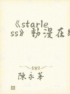 《starless》动漫在线观看免费观看