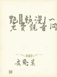 艳鉧动漫1～6免费观看网站