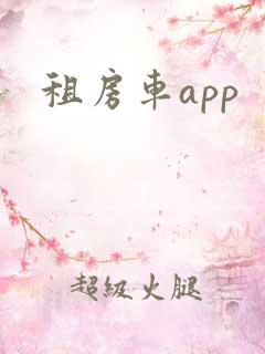 租房车app