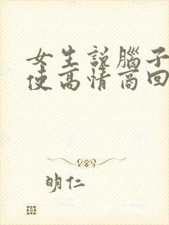 女生说脑子不好使高情商回复