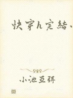 快穿h完结小说