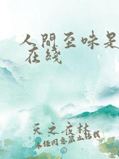 人间至味是清欢 在线
