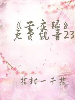 《子夜归》全集免费观看23集