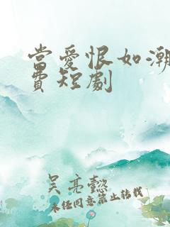 当爱恨如潮生免费短剧