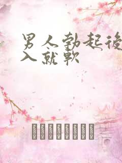 男人勃起后一插入就软
