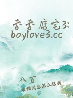 香香腐宅3: boylove3.cc