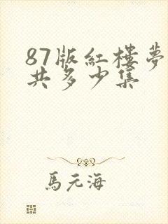 87版红楼梦一共多少集