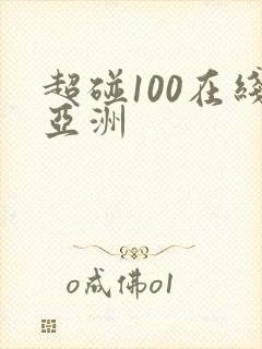超碰100在线亚洲