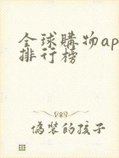 全球购物app排行榜