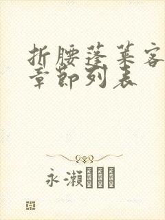 折腰蓬莱客最新章节列表