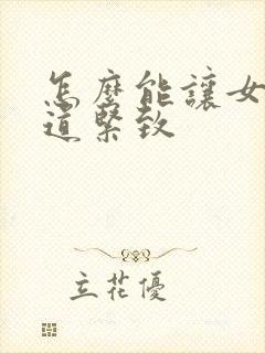 怎么能让女性阴道紧致