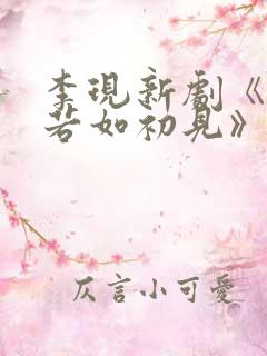 李现新剧《人生若如初见》 李现新剧《人生若如初见》
