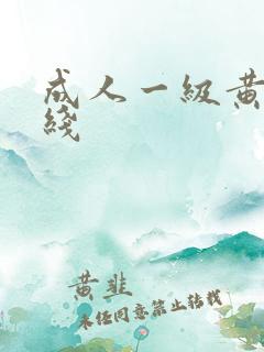 成人一级黄色在线