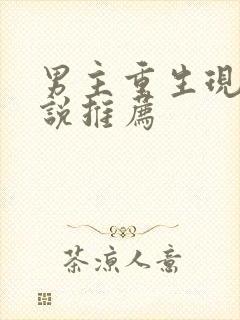 男主重生现代小说推荐