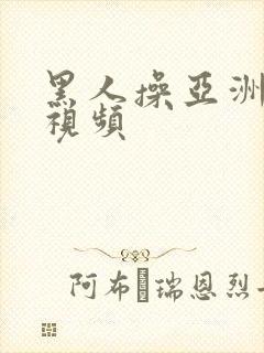 黑人操亚洲美女视频