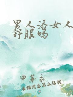 男人添女人下面舒服吗