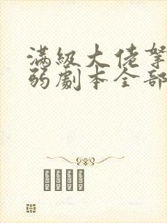 满级大佬拿了病弱剧本全部章节