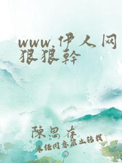 www.伊人网狠狠干