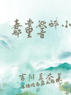 春棠欲醉小说在哪里看