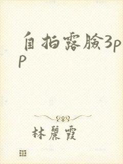 自拍露脸3p多p