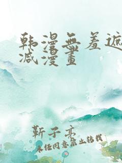 韩漫无羞遮无删减漫画