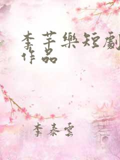李芊乐短剧全部作品