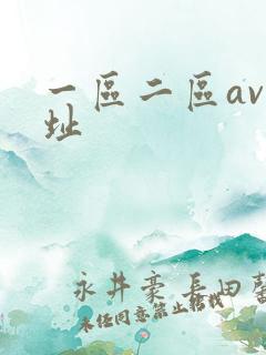 一区二区av网址