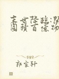 末世降临:开局囤积百亿物资 小说网