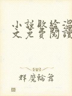 小说败给温柔全文免费阅读