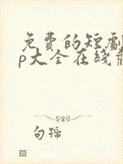 免费的短剧app大全在线观看
