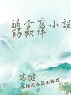 适合写小说赚钱的软件