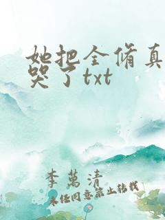 她把全修真界卷哭了txt