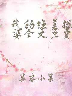 我的绝美总裁老婆全文免费阅读