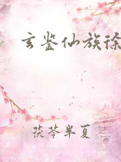 玄鉴仙族徐三