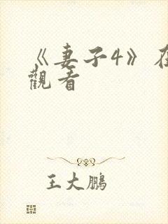 《妻子4》在线观看