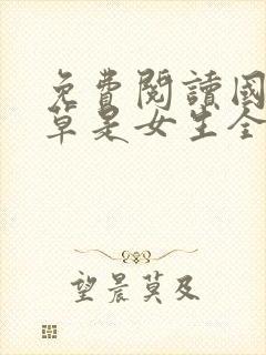 免费阅读国民校草是女生全文