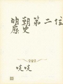明朝第二位皇帝历史
